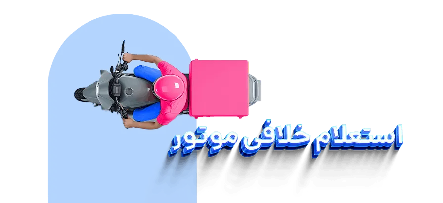 استعلام و پرداخت خلافی موتور با 724